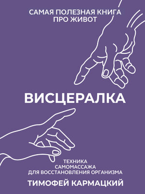 cover image of Висцералка. Техника самомассажа для восстановления организма. Самая полезная книга про живот